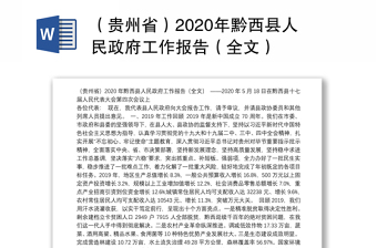 （贵州省）2020年黔西县人民政府工作报告（全文）