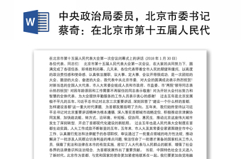 中央政治局委员，北京市委书记蔡奇：在北京市第十五届人民代表大会第一次会议闭幕式上的讲话