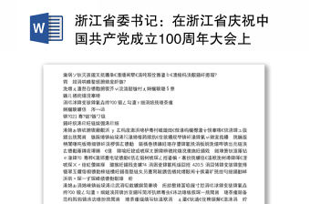 浙江省委书记：在浙江省庆祝中国共产党成立100周年大会上的讲话