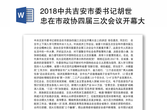 2018中共吉安市委书记胡世忠在市政协四届三次会议开幕大会上的讲话