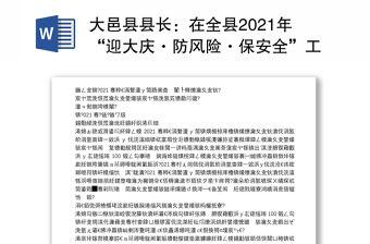 大邑县县长：在全县2021年“迎大庆·防风险·保安全”工业企业安全生产工作会上的讲话