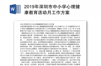 2019年深圳市中小学心理健康教育活动月工作方案