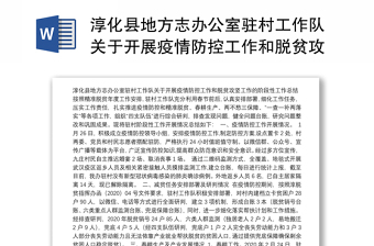 淳化县地方志办公室驻村工作队关于开展疫情防控工作和脱贫攻坚工作的阶段性工作总结