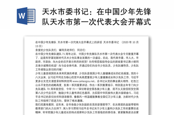 天水市委书记：在中国少年先锋队天水市第一次代表大会开幕式上的讲话