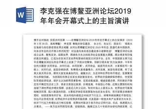 李克强在博鳌亚洲论坛2019年年会开幕式上的主旨演讲