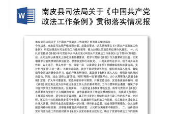 县司法局关于《中国共产党政法工作条例》贯彻落实情况报告