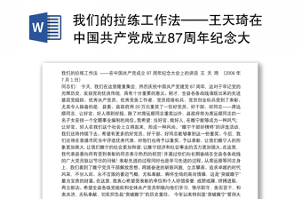我们的拉练工作法——王天琦在中国共产党成立87周年纪念大会上的讲话