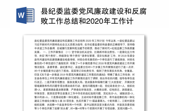 县纪委监委党风廉政建设和反腐败工作总结和2020年工作计划