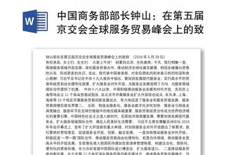 中国商务部部长钟山：在第五届京交会全球服务贸易峰会上的致辞