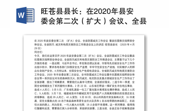旺苍县县长：在2020年县安委会第二次（扩大）会议、全县防震减灾工作会议暨县抗震救灾指挥部全体会议上的讲话