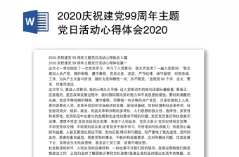 2020庆祝建党99周年主题党日活动心得体会2020