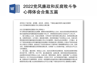 2022党风廉政和反腐败斗争心得体会合集五篇