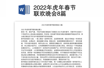 2022年虎年春节联欢晚会8篇