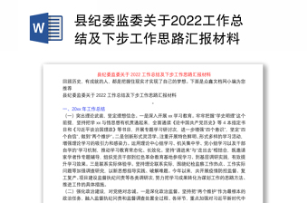 县纪委监委关于2022工作总结及下步工作思路汇报材料