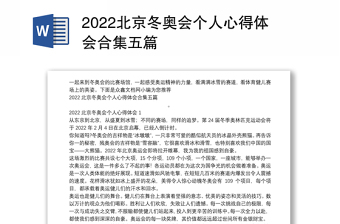 2022北京冬奥会个人心得体会合集五篇
