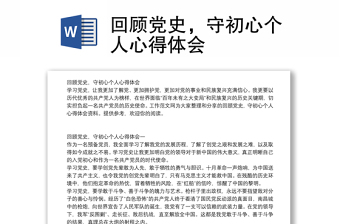 回顾党史，守初心个人心得体会