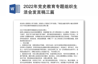 2022年党史教育专题组织生活会发言稿三篇