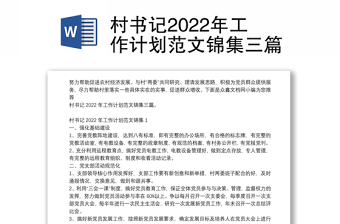 村书记2022年工作计划范文锦集三篇
