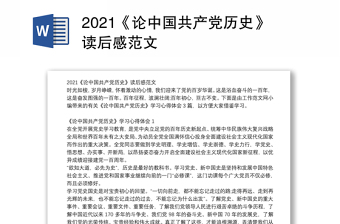2021《论中国共产党历史》读后感范文