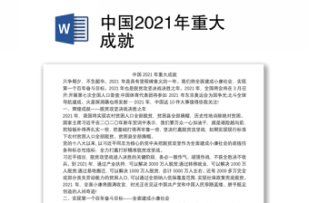 中国2021年重大成就