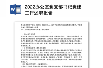 2022办公室党支部书记党建工作述职报告