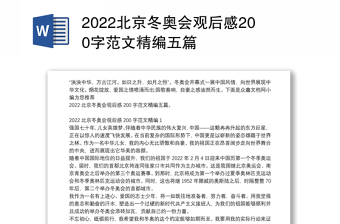 2022北京冬奥会观后感200字范文精编五篇