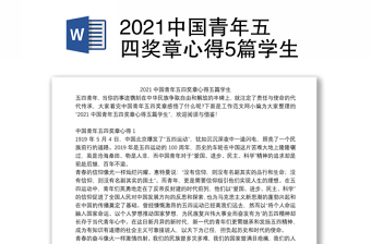 2021中国青年五四奖章心得5篇学生