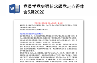 党员学党史强信念跟党走心得体会5篇2022