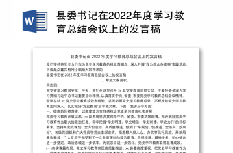 县委书记在2022年度学习教育总结会议上的发言稿