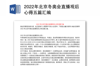 2022年北京冬奥会直播观后心得五篇汇编