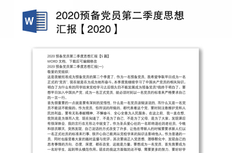 2020预备党员第二季度思想汇报【2020】