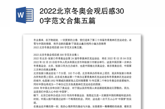 2022北京冬奥会观后感300字范文合集五篇