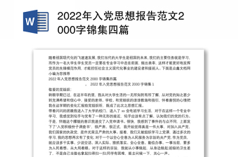 2022年入党思想报告范文2000字锦集四篇
