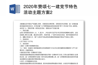 2020年赞颂七一建党节特色活动主题方案2