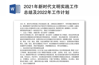 2021年新时代文明实践工作总结及2022年工作计划