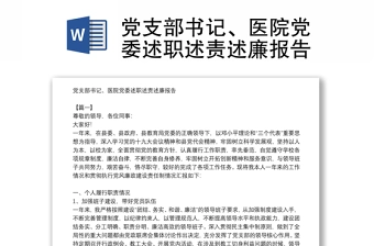 党支部书记、医院党委述职述责述廉报告