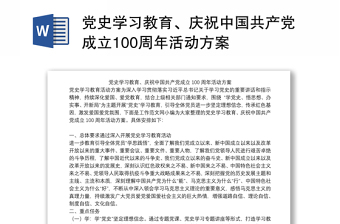 党史学习教育、庆祝中国共产党成立100周年活动方案