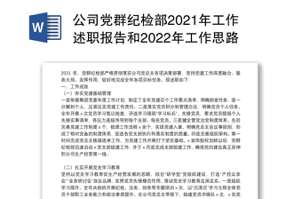 公司党群纪检部2021年工作述职报告和2022年工作思路