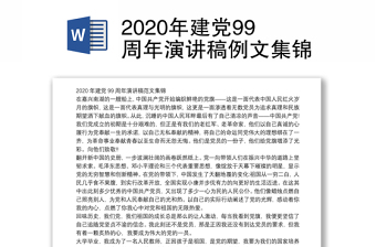 2020年建党99周年演讲稿例文集锦