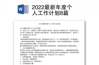 2022最新年度个人工作计划8篇
