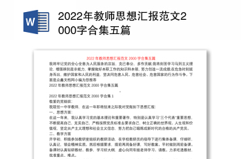 2022年教师思想汇报范文2000字合集五篇
