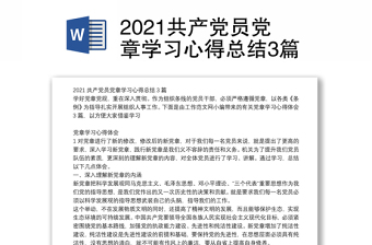 2021共产党员党章学习心得总结3篇