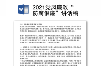 2021党风廉政“防腐倡廉”讲话稿
