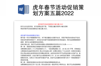 虎年春节活动促销策划方案五篇2022