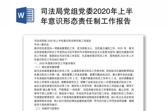 司法局党组党委2020年上半年意识形态责任制工作报告