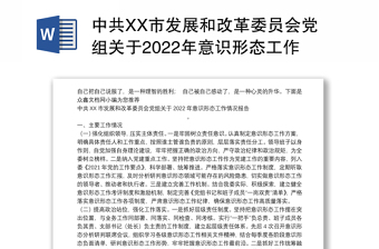 中共XX市发展和改革委员会党组关于2022年意识形态工作情况报告