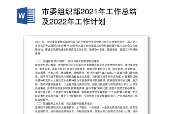 市委组织部2021年工作总结及2022年工作计划