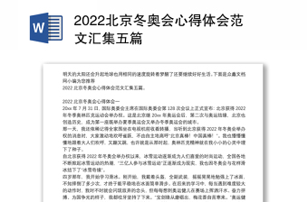 2022北京冬奥会心得体会范文汇集五篇