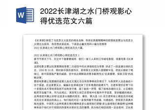 2022长津湖之水门桥观影心得优选范文六篇