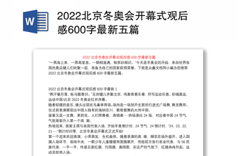 2022北京冬奥会开幕式观后感600字最新五篇